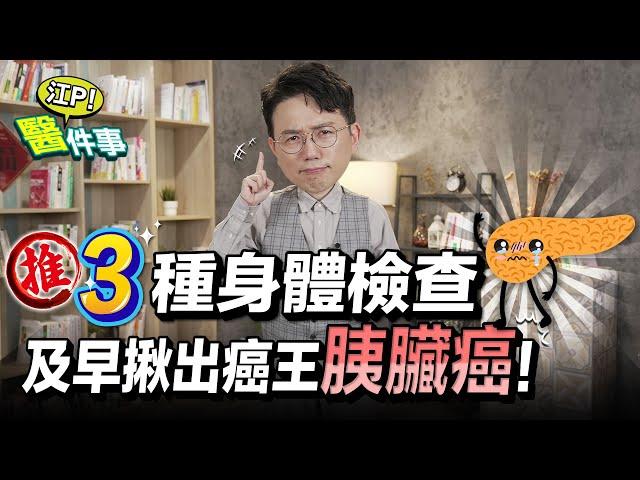 [SUB] 3種健康檢查 及早揪出癌王！胰臟癌 高危險族群注意 有這些症狀要小心！【 江P醫件事 218 】 江坤俊醫師 @tvbshealth20