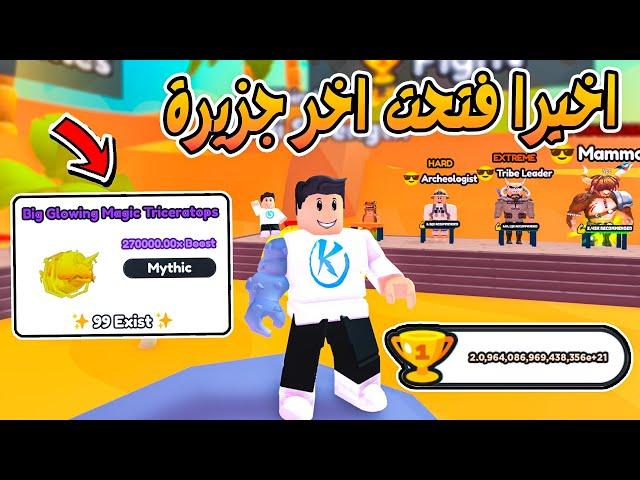 Arm Wrestle Simulator  بعد تعب ايام اخيرا فتحت اخر جزيرة والبتات طلعت خطيررررة