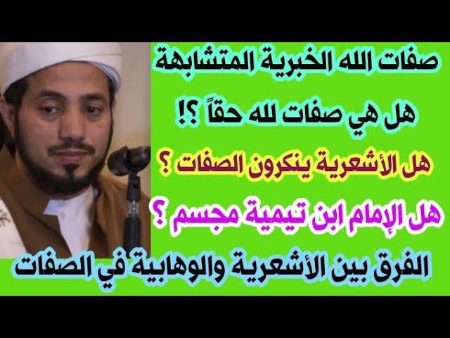 الصفات الخبرية المتشابهة بين الأشاعرة والسلفية - لقاء مع الشيخ الدكتور سيف العصري