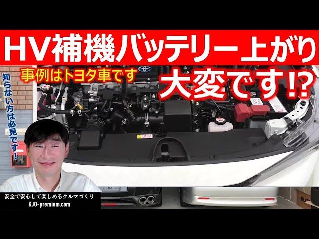 【HV車補機バッテリー上がり】知っておきたいポイントをトヨタカローラツーリングHVを事例に説明します