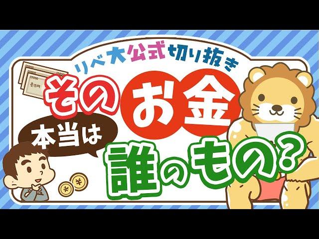 【お金は気まぐれ】急にお金が増えた時に振り回されて失敗しないためのコツを紹介【リベ大公式切り抜き】