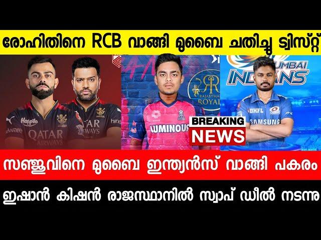 സഞ്ചു പുതിയ ടീമിൽ,രോഹിതിനെ മുബൈ ചതിച്ചു, അടിമുടി മാറി ഐപിൽ  |SANJU MUMBAI|ROHIT RCB|CSK|NEWS LIVE1