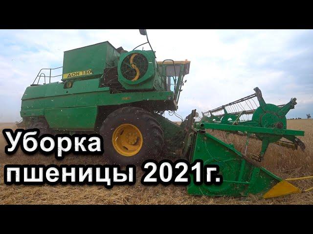 Уборка пшеницы 2021г! ДОН-1500б. Первый день!
