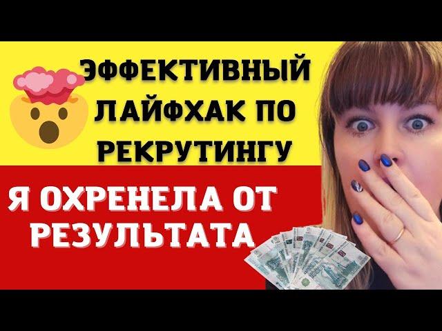 БОМБИЧЕСКИЙ РЕКРУТИНГ В ИНСТАГРАМ | Как привлекать партнёров в СЕТЕВОМ бизнесе