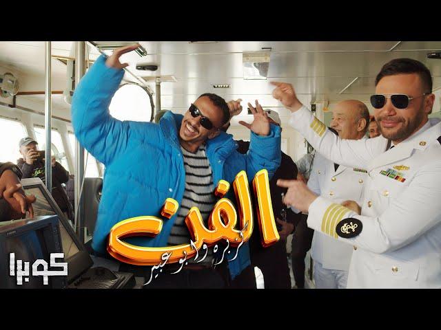 كليب الفن فن " كزبرة " الأغنية الدعائية لمسلسل كوبرا بطولة محمد امام (2024) [ Official Music video ]