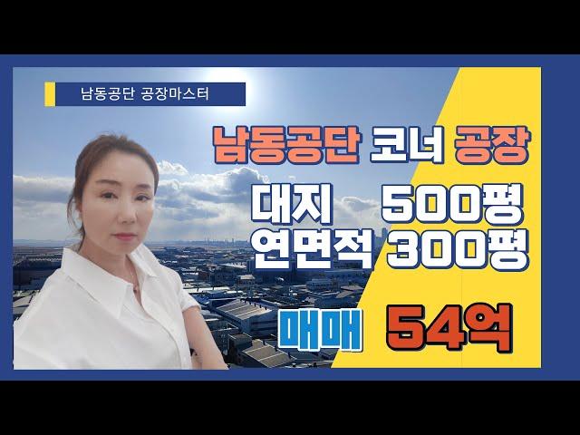 인천남동공단 공장매매 1층 대지 약500평 연면적 300평 코너자리 희망매도가 54억 호이스트 설치 고중량 기계조립 기계가공 업종추천 합니다