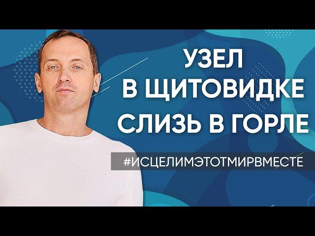 Анемия // Узел в щитовидке // Слизь в горле - Онлайн консультация Артема Толоконина