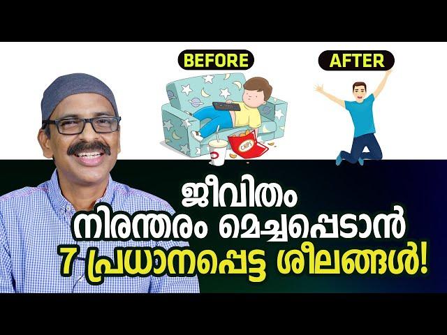 ജീവിതം നിരന്തരം മെച്ചപ്പെടാൻ 7 പ്രധാനപ്പെട്ട ശീലങ്ങൾ! | 7 important habits to improve yourself