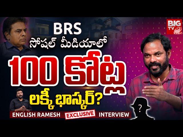 English Ramesh Interview : BRSలో 100కోట్ల లక్కీభాస్కర్‌ ఎవరు? BRS Social Media | KTR |  BIGTV