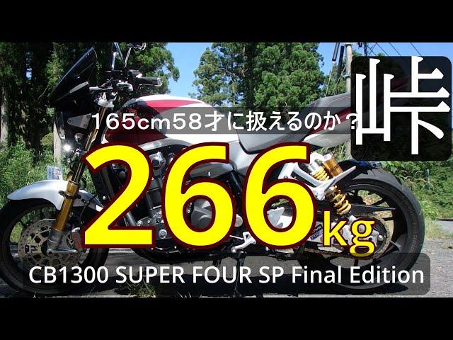 HONDA CB1300 SUPER FOUR SP Final Edition カスタム 165cm 58才素人リターンライダーに扱えるのか？ワインディングインプレ