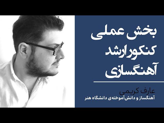 بخش عملی کنکور ارشد آهنگسازی | عارف کریمی آهنگساز