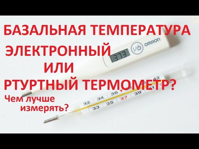 ️БАЗАЛЬНАЯ ТЕМПЕРАТУРА. Ртутным или электронным термометром лучше измерять?