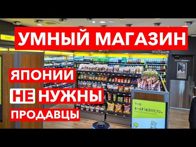 УМНЫЙ МАГАЗИН: Японии не нужны продавцы - Магазины будущего - Япония