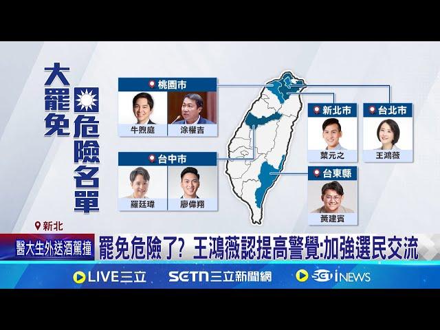 傳藍黨內民調曝 葉元之.黃建賓.王鴻薇 反罷選情辛苦 葉元之王鴻薇等人民調危? 朱認"個別立委有狀況"│記者 游任博 蔡宇智 │新聞一把抓20250309│三立新聞台