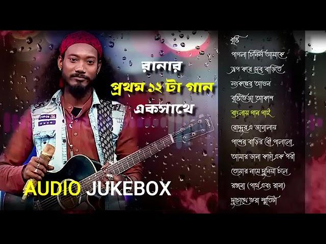 রানা দলুই এর প্রথম ১২ টা গান- Audio Jukebox  Super Singer Rana Dolui Star Jalsha ⭐Rana Performance