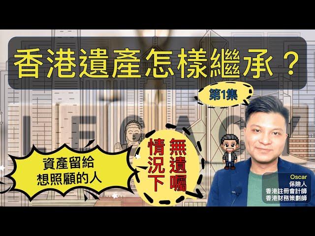 資產傳承系列 | 第一集 | 香港遺產怎樣繼承？ | 無遺囑下的安排 | 把資產留給想照顧的人（中文字幕）