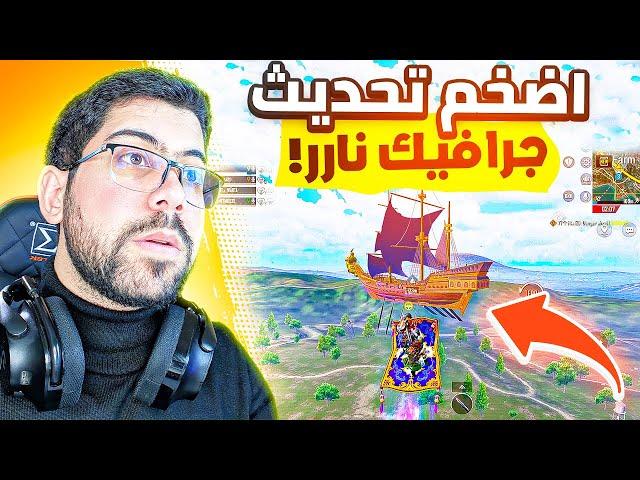 التحديث الاضخم  بعد 6 سنوات من نزول اللعبة | Pubg Mobile