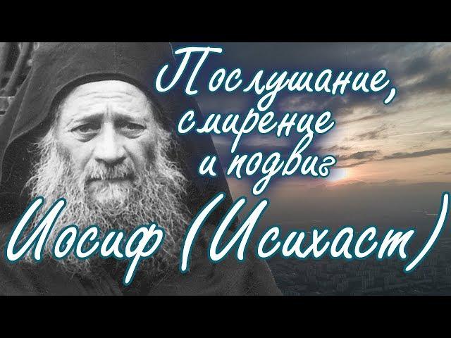 Что нужно знать желающему благодати? Иосиф (Исихаст), Афонский старец