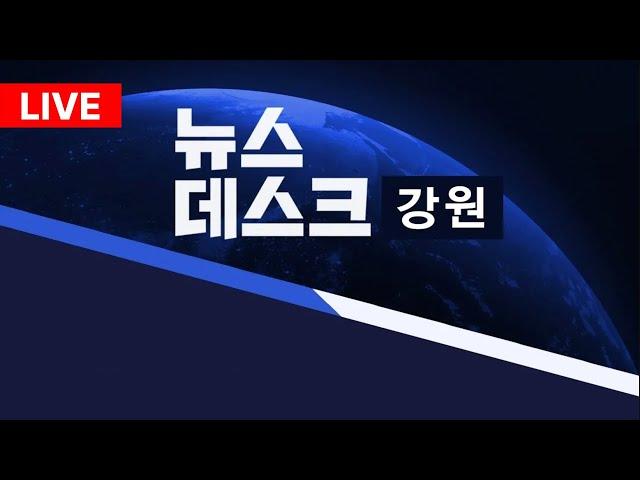 [LIVE] MBC강원영동 뉴스데스크 / 20250108