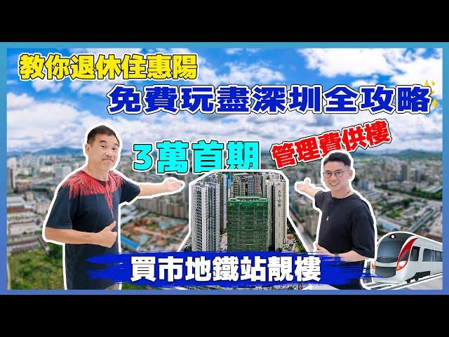 惠陽地鐵睇樓團｜考察地鐵站｜醫院｜商區｜報團電5930 6144