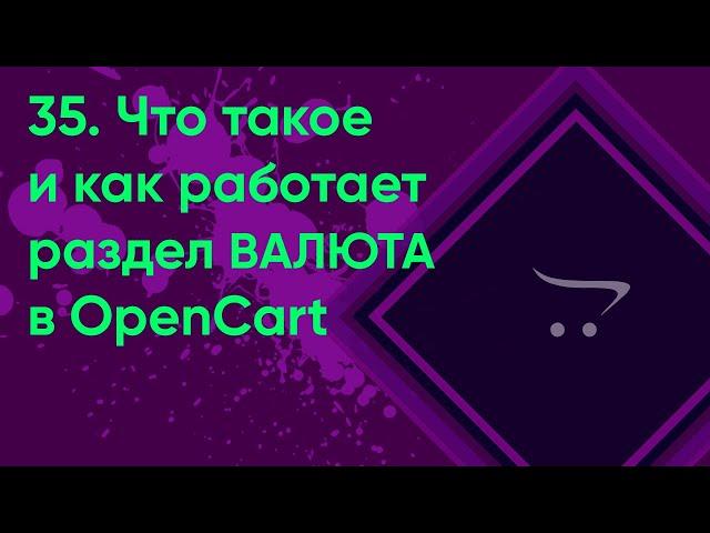 35.  Валюта в OpenCart | Документация администратора OpenCart (ocStore)