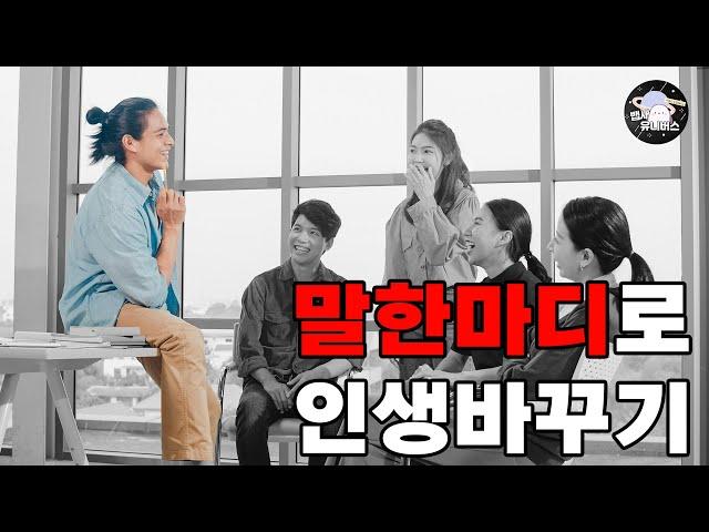 매력적인 사람이 되려면 알아야 할 4가지(말잘하는법, 대화잘하는법, 소통, 대화) | 우주소년 cosmic boy