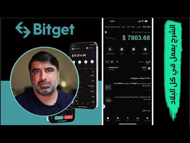  شرح منصة Bitget خطوة بخطوة | كيف تبدأ التداول بأمان وتحقق أرباحك! 