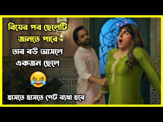 বিয়ের পর ছেলেটি জানতে পারে তার বউ আসলে একজন ছেলে  চরম হাসির ইন্ডিয়ান কমেডি মুভি