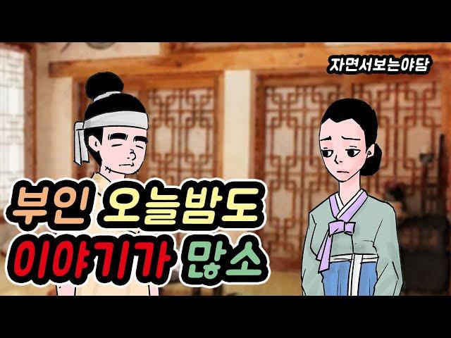 부인 오늘밤도 이야기가 많소!-자면서도 보는 야담모음2//아재개그//고전유머//재밌는//해학//고금소총