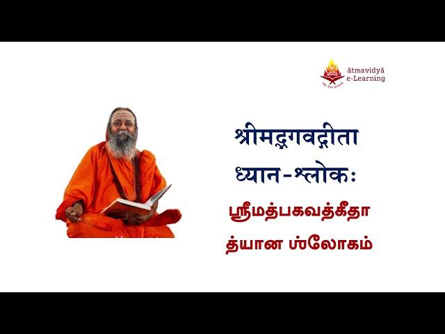 Srimad Bagavad Gita Chanting for Gita Jayanthi 2022- Chanting By Pujyasri Omkarananda Mahawamiji