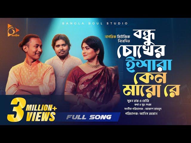 বন্ধু চোখের ইশারা |Bondhu Chokher Eshara |Akash Mahmud। Sumon Ray | Shadia  Mouri । Bangla song Folk