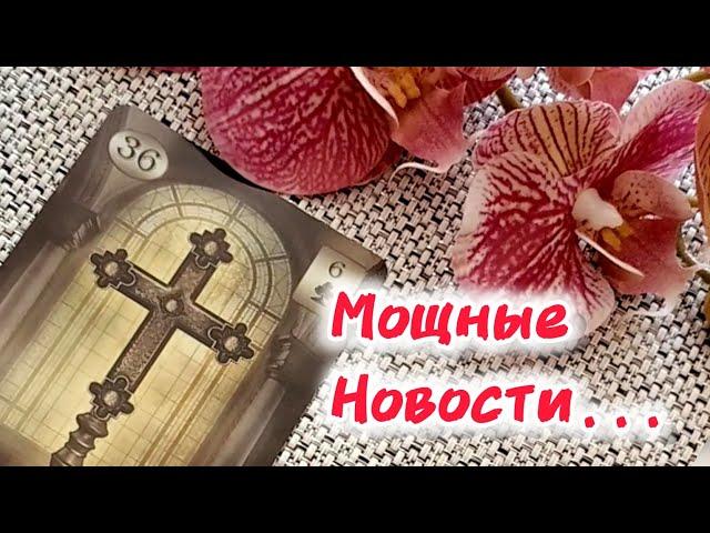 МОЩНЫЕ НОВОСТИ... КАКИЕ НОВОСТИ У ВАС НА ПОРОГЕ? ️ Гадание Таро