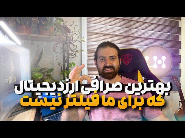 صرافی ارزدیجیتال | بهترین صرافی بدون احراز هویت برای ایرانی ها