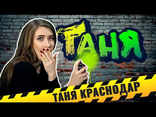 Таня Краснодар. Граффити - это вандализм или искусство?