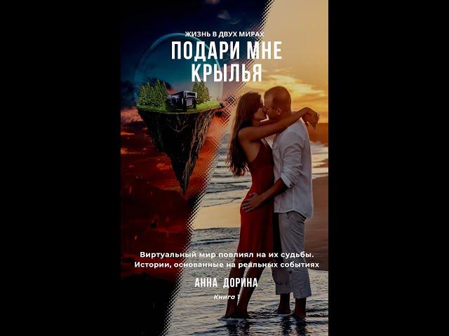 Трилогия "Жизнь в двух мирах", Анна Дорина. Видеообзор /буктрейлер/