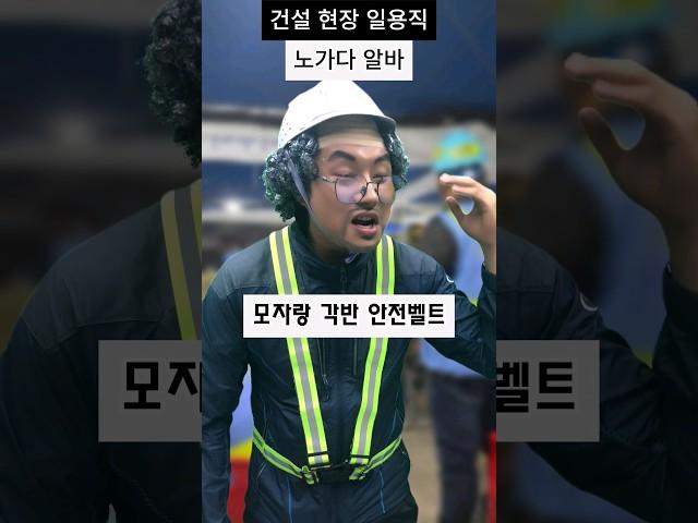 건설현장 일용직 노가다 알바