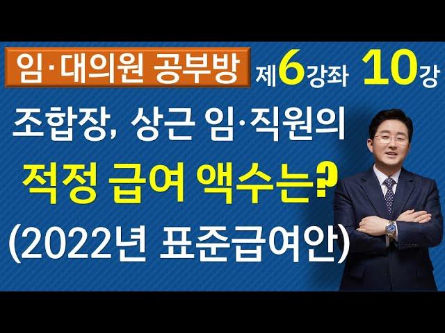 재건축재개발 조합장, 상근임원, 직원의 급여는 어느 정도가 타당할까(2022년)(6-10강, ▼설명란 클릭)-김조영 변호사