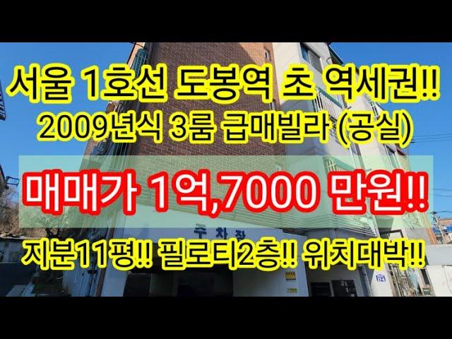 [급매/공실/초역세권]서울 도봉구 도봉동 1호선 도봉역 4분 2009년식 1억7,000만원 3룸 빌라매매 지분11평 입지최고 소액투자가능