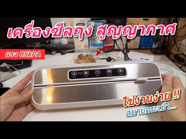 รีวิว เครื่องซีลสูญญากาศ Vacuum Sealer เครื่องซีลถุง พกพา สีเงิน เครื่องซีลสูญญากาศ วิธีใช้งานง่าย