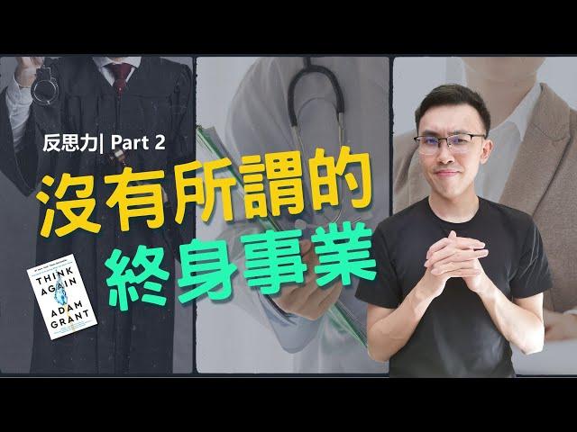 反思力 Part 2 ：謙虛而自信，你沒有所謂的終身事業 | 精簡說書 【Podcast 56】