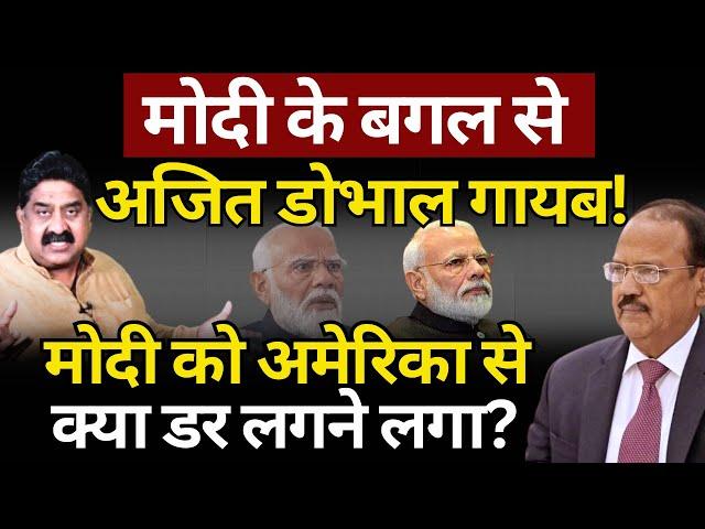 Modi के बगल से Ajit Doval गायब! Ashok Wankhede | The News Launcher