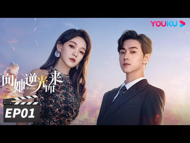 ENGSUB【FULL】向她逆光而来 All of Her EP01 | 黑莲花千金与“假”丈夫上演虐心纯爱 | 梦汐/李卓扬/王译磊/邱嘉棋 | 都市剧情片 | 优酷华语剧场