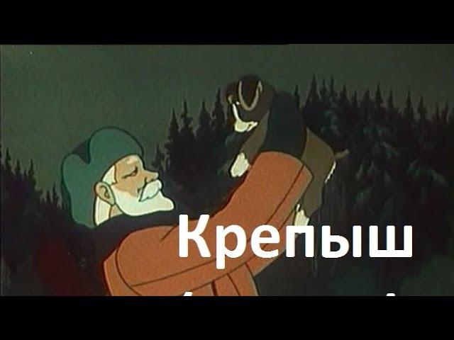 Крепыш, 1950 - Мультфильм о смелости, дружбе и верности -  Советские мультфильмы