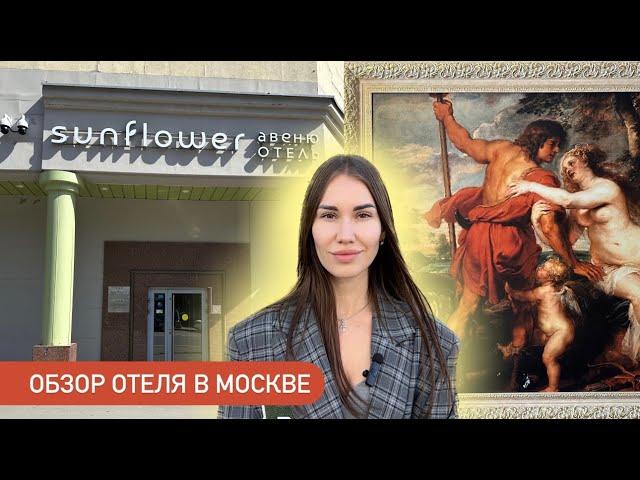 Бюджетный отель в 30 минутах от центра Москвы! Обзор отеля Sunflower Avenue Hotel Moscow