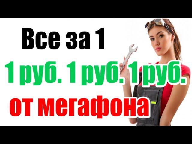 Непубличный тариф Мегафона «Всё за 1»: безлимитный интернет, бесплатные звонки и СМС