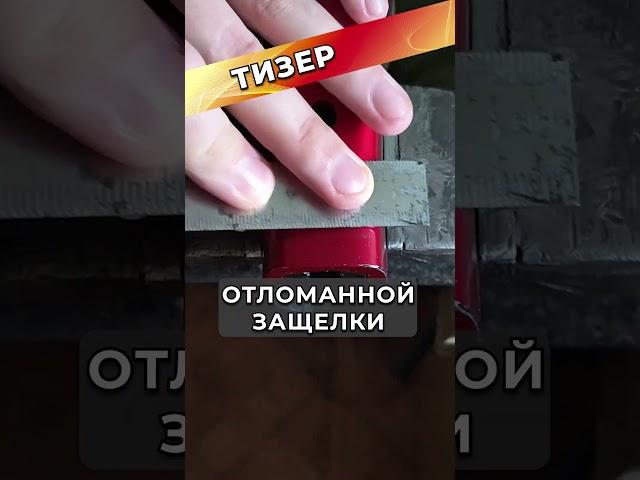 Какая существует альтернатива защелке #shorts #diy #VITEK #VT1827R