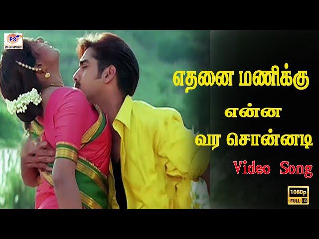 எதனை மணிக்கு என்ன வர சொன்னடி | Eththanai manikku enna vara sonnadi | Love HD Ilaiyaraja Hit Song |