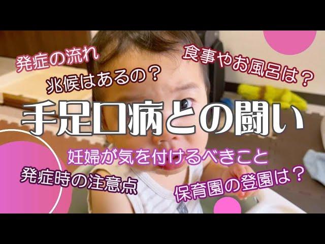 【手足口病との闘い】年子兄弟と妊婦ママの闘病の１日｜発症の予兆が？｜手足口病の注意点とは？｜妊婦さんは大丈夫？！｜さつきの機嫌が悪すぎて、自分が何を言っているのか分からなくなった日