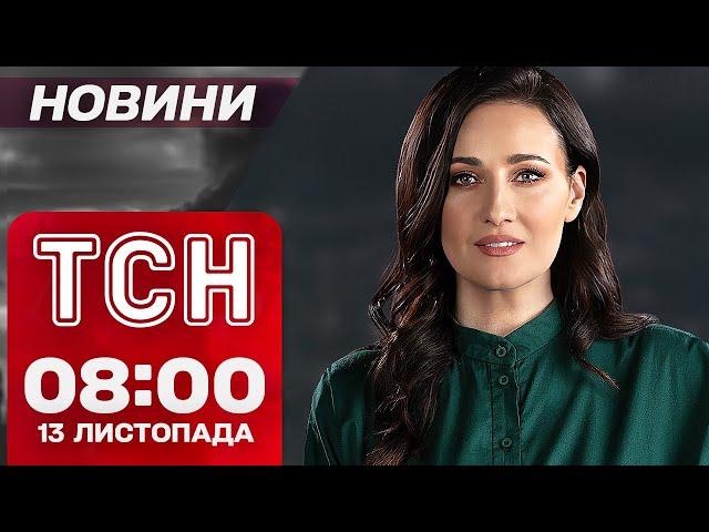 Ракетний удар сьогодні! ТСН Новини 8:00 13 листопада