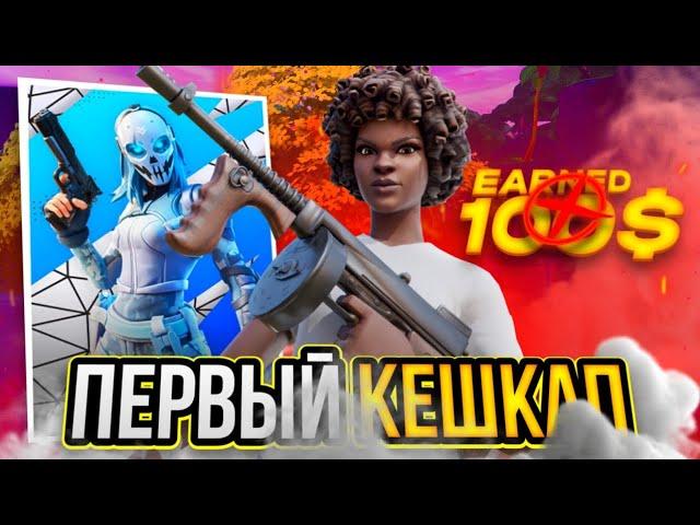 ПЕРВЫЙ СОЛО КЕШ КАП В 3 СЕЗОНЕ 4 ГЛАВЫ ФОРТНАЙТ (BIG NT) Мой лучший результат...